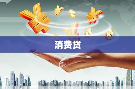 薛城消费贷
