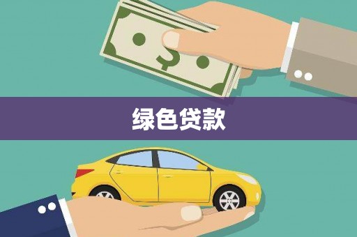 薛城绿色贷款