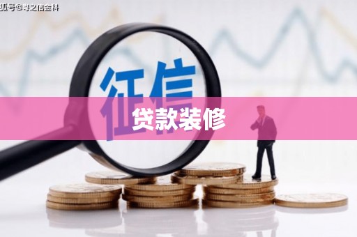 薛城贷款装修