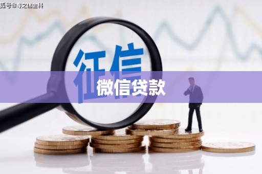 薛城微信贷款