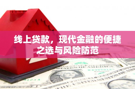 薛城线上贷款，现代金融的便捷之选与风险防范