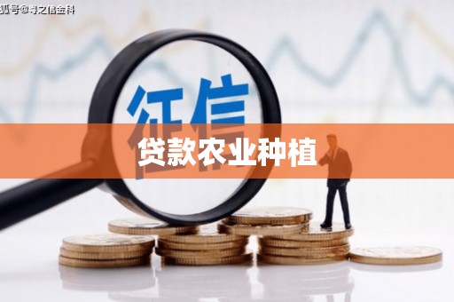 薛城贷款农业种植