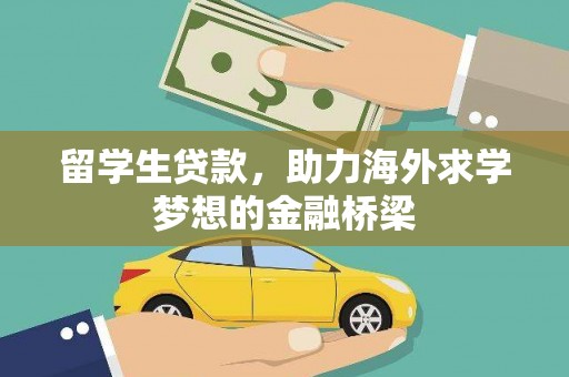 薛城留学生贷款，助力海外求学梦想的金融桥梁