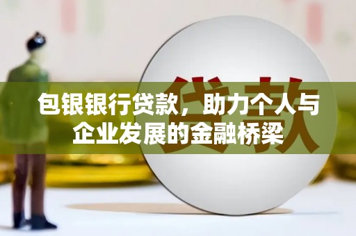 薛城包银银行贷款，助力个人与企业发展的金融桥梁