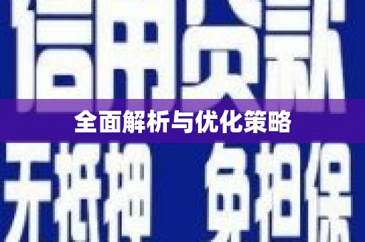 薛城全面解析与优化策略