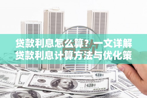 薛城贷款利息怎么算？一文详解贷款利息计算方法与优化策略
