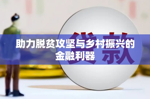 薛城助力脱贫攻坚与乡村振兴的金融利器