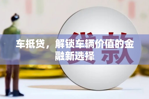 薛城车抵贷，解锁车辆价值的金融新选择