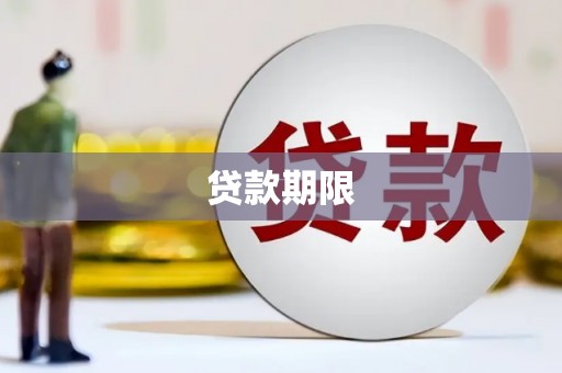 薛城贷款期限