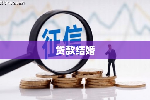 薛城贷款结婚