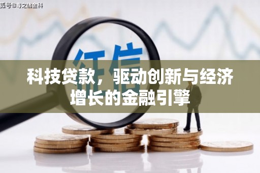 薛城科技贷款，驱动创新与经济增长的金融引擎