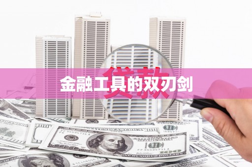 薛城金融工具的双刃剑