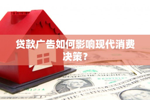 薛城贷款广告如何影响现代消费决策？