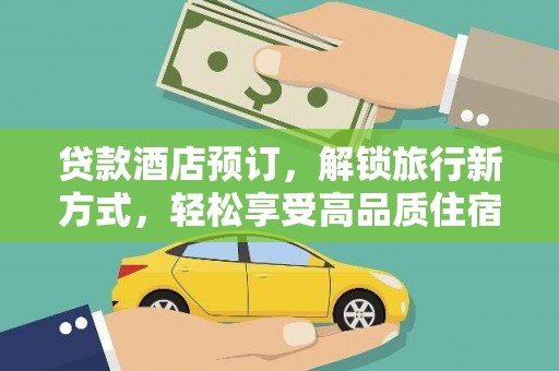 薛城贷款酒店预订，解锁旅行新方式，轻松享受高品质住宿