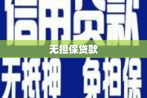 薛城无担保贷款