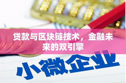 薛城贷款与区块链技术，金融未来的双引擎