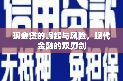 薛城现金贷的崛起与风险，现代金融的双刃剑