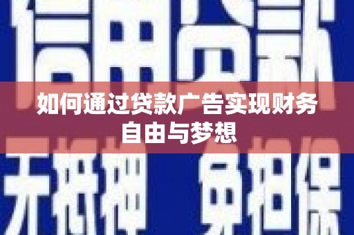 薛城如何通过贷款广告实现财务自由与梦想