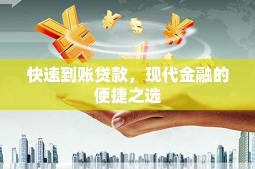 薛城快速到账贷款，现代金融的便捷之选