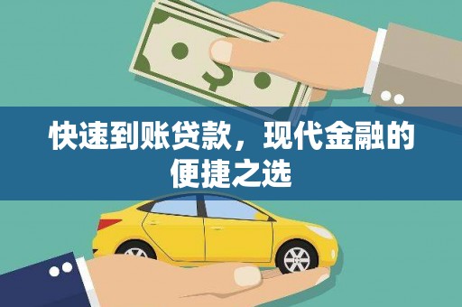 薛城快速到账贷款，现代金融的便捷之选