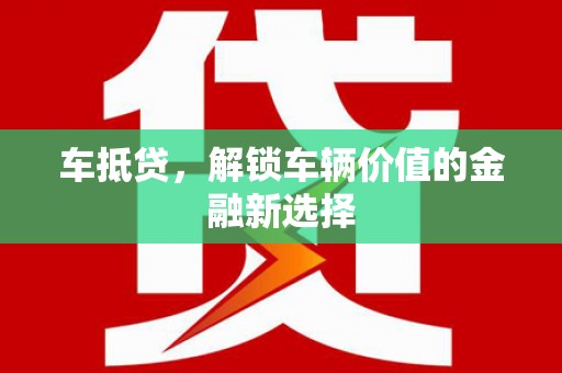 薛城车抵贷，解锁车辆价值的金融新选择