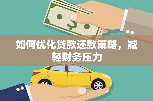 薛城如何优化贷款还款策略，减轻财务压力