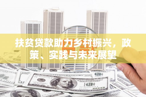 薛城扶贫贷款助力乡村振兴，政策、实践与未来展望