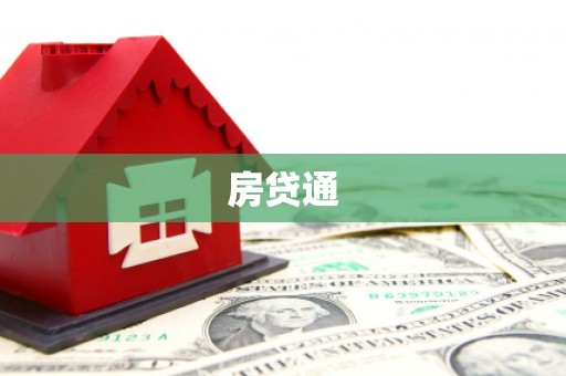 薛城房贷通
