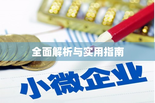 薛城全面解析与实用指南