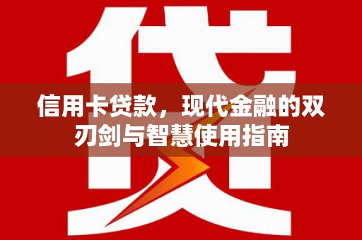 薛城信用卡贷款，现代金融的双刃剑与智慧使用指南