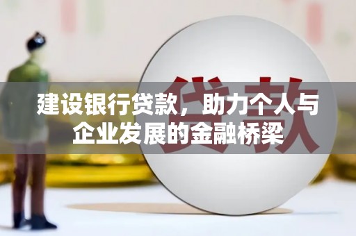 薛城建设银行贷款，助力个人与企业发展的金融桥梁