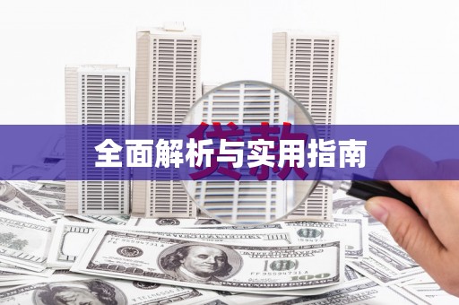 薛城全面解析与实用指南
