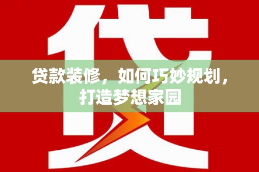 薛城贷款装修，如何巧妙规划，打造梦想家园