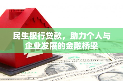薛城民生银行贷款，助力个人与企业发展的金融桥梁