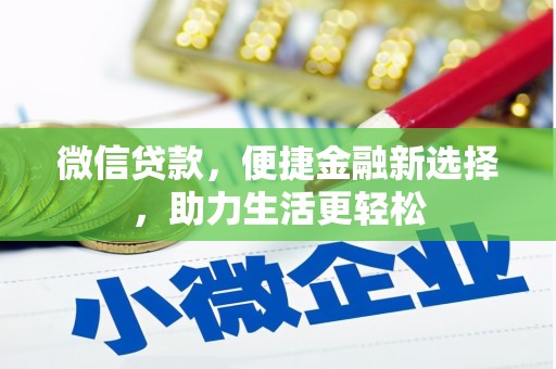 薛城微信贷款，便捷金融新选择，助力生活更轻松