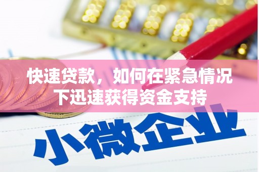 薛城快速贷款,如何在紧急情况下迅速获得资金支持 薛城快速贷款,如何在紧急情况下迅速获得资金支持