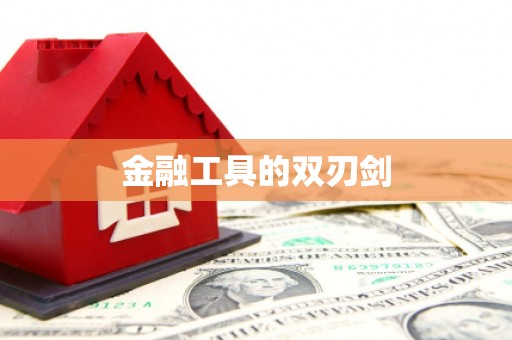 薛城金融工具的双刃剑