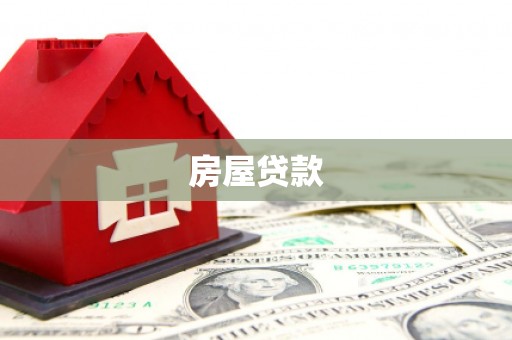 薛城房屋贷款