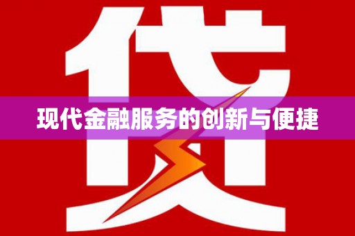 薛城现代金融服务的创新与便捷