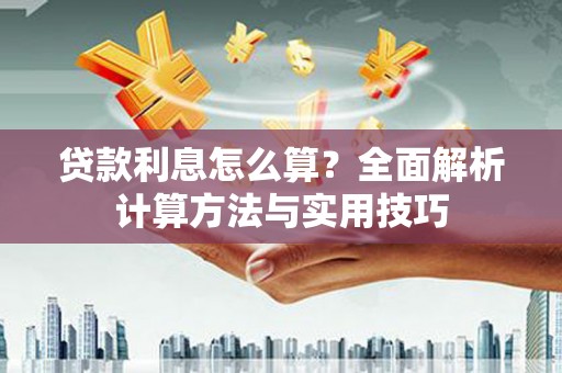 薛城贷款利息怎么算？全面解析计算方法与实用技巧