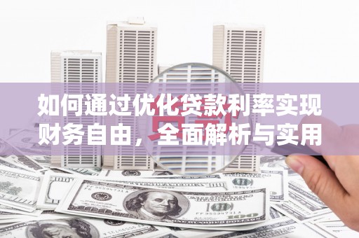 薛城如何通过优化贷款利率实现财务自由，全面解析与实用策略