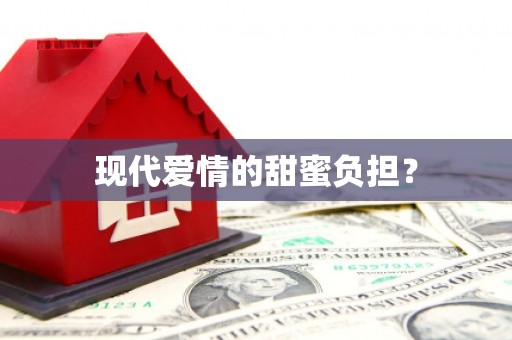 薛城现代爱情的甜蜜负担？