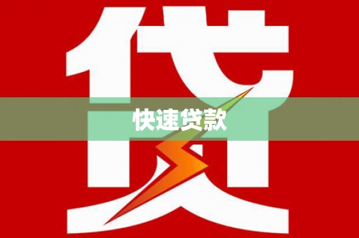 薛城快速贷款
