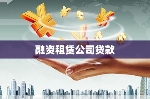 薛城融资租赁公司贷款