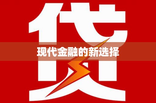 薛城现代金融的新选择