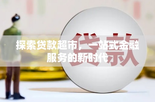 薛城探索贷款超市，一站式金融服务的新时代