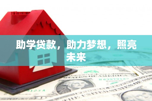 薛城助学贷款，助力梦想，照亮未来