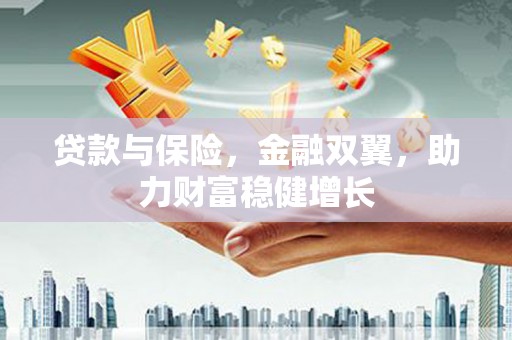 薛城贷款与保险，金融双翼，助力财富稳健增长