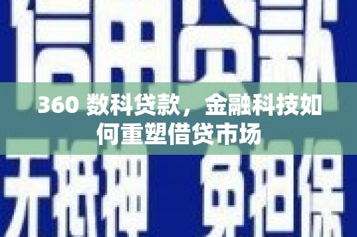 薛城360 数科贷款，金融科技如何重塑借贷市场