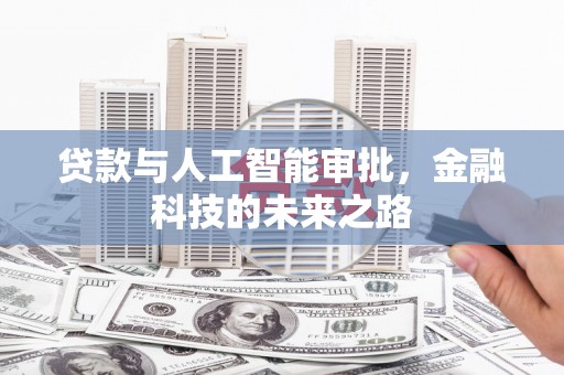 薛城贷款与人工智能审批，金融科技的未来之路